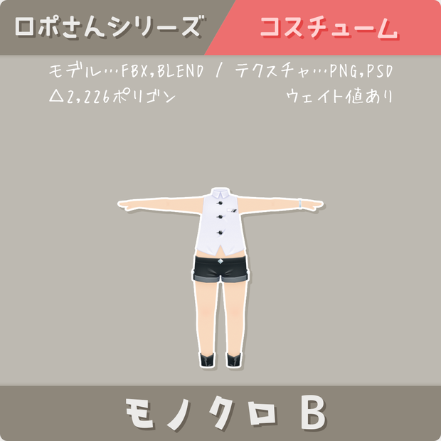 【ロポさん/コスチューム】モノクロＢ