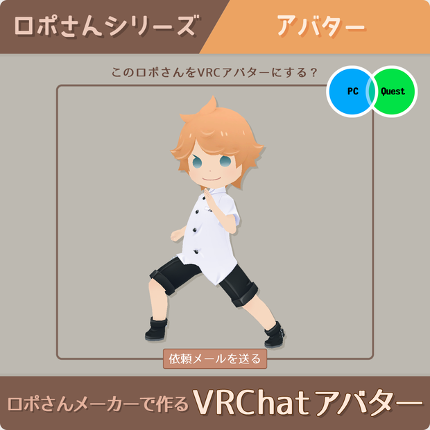 【ロポさん/アバター】Quest対応VRchatアバター化サービス