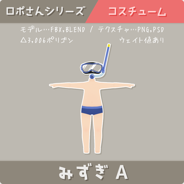 【ロポさん/コスチューム】みずぎＡ