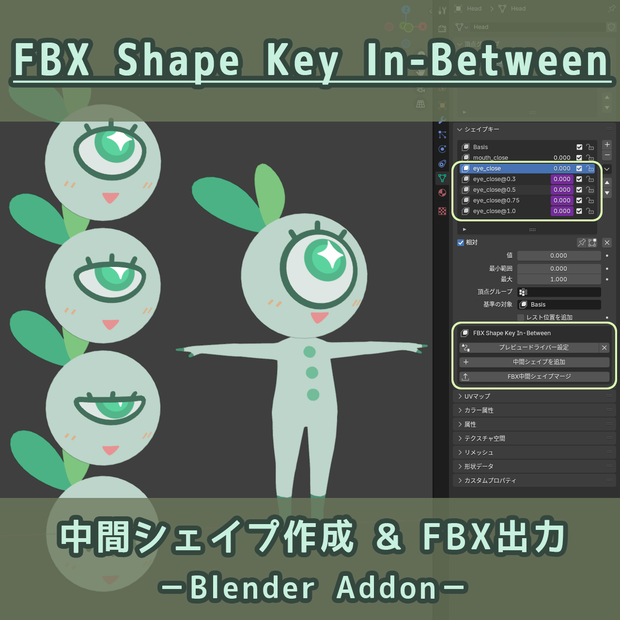 Blenderアドオン：中間シェイプの作成＆FBX出力【FBX Shape Key In-Between】