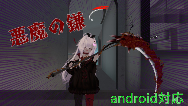 悪魔の鎌　ver2.0リリース