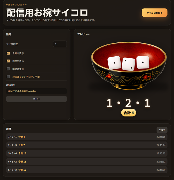 OBS Dice Bowl - OBS配信用サイコロ演出アプリ
