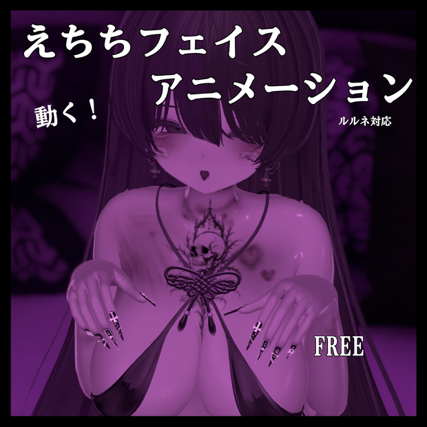 【FREE】♡動く!えちちフェイスアニメーション♡