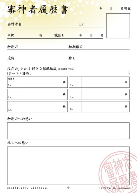 審神者履歴書 Sunmics Booth