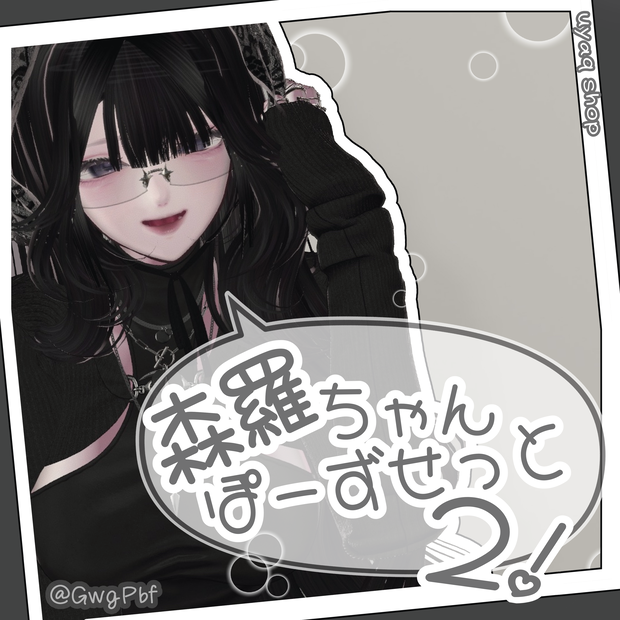 【6Avatar対応】森羅ちゃんポーズ2 (APL対応) 