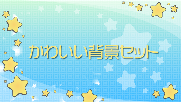 かわいい背景セット