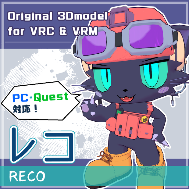 【VRChat/Quest対応】レコ/Reco