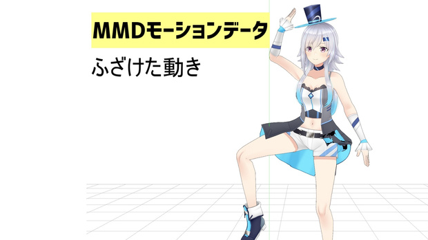 美波七海 MMD用 ふざけたモーションデータ パック