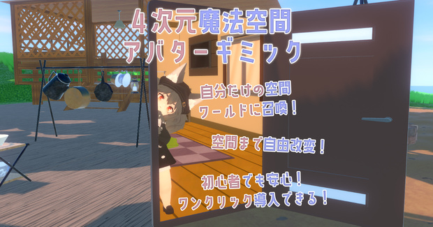 ～４次元魔法部屋召喚のアバターギミック～Personal 4th Dimensional Room for any avatar～