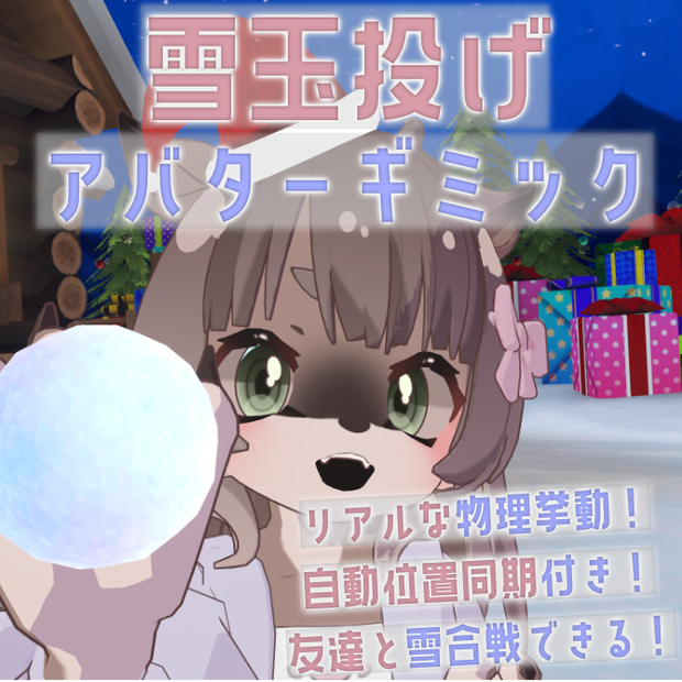 【無料/FREE】雪合戦！リアル物理で雪玉を投げられる！～雪玉投げアバターギミック～Throwing Snowball～
