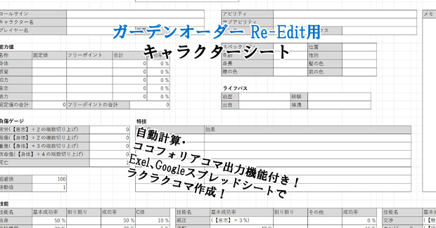 ガーデンオーダーRe-Edit　キャラクターシート【ココフォリア出力機能付き】