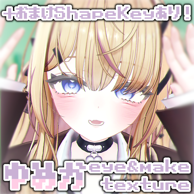 〖ゆめか/Yumeka専用〗eye＆make texture ＋ Blendshape