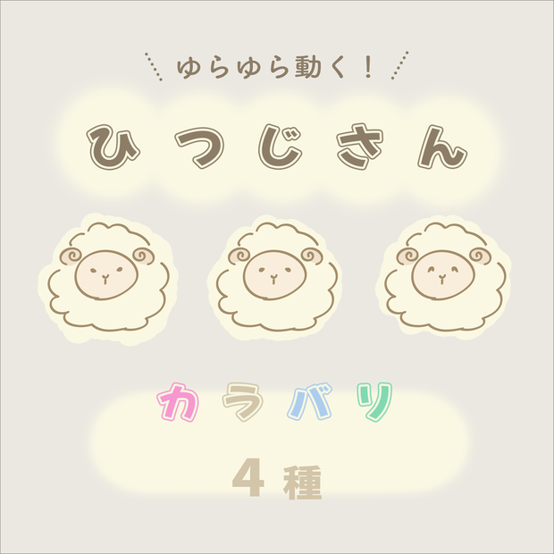 【5/20日まで！無料配布📢】ゆらゆら動くひつじ｜アイキャッチや待機画面などに🐏