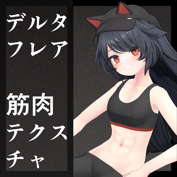 デルタフレア（＆LF,SH）筋肉テクスチャ