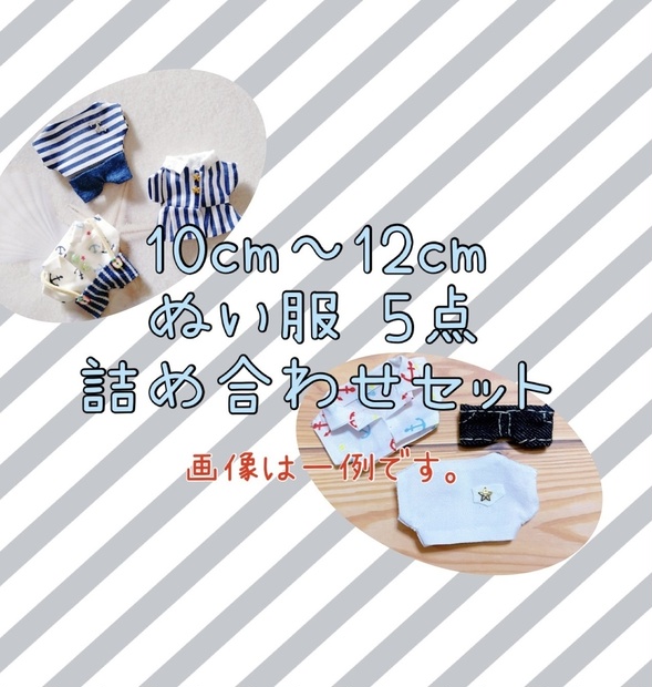 10cm～12cm用 ぬい服詰め合わせセット