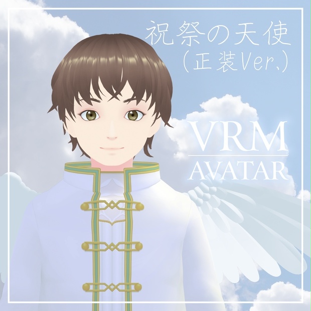 【VRMアバター】祝祭の天使（正装Ver.）【cluster・Rium対応】