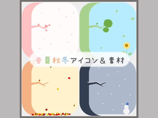 【無料/投げ銭】春夏秋冬アイコン＆素材