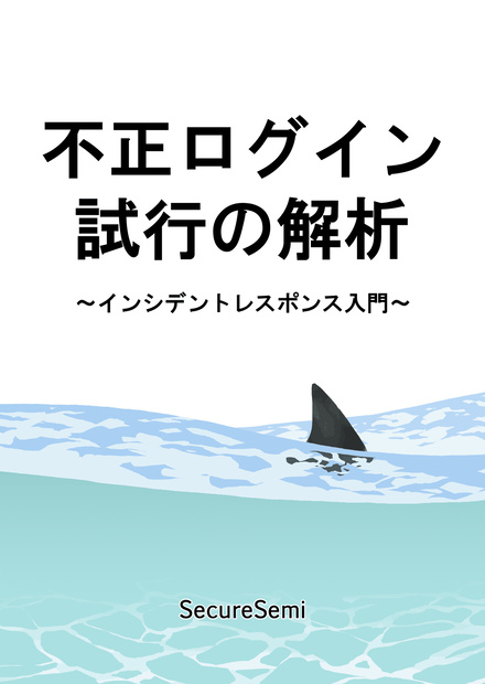 【PDF版】不正ログイン試行の解析