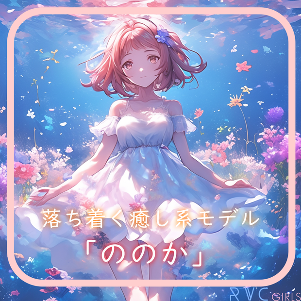落ち着く癒し系RVCv2モデル「ののか」