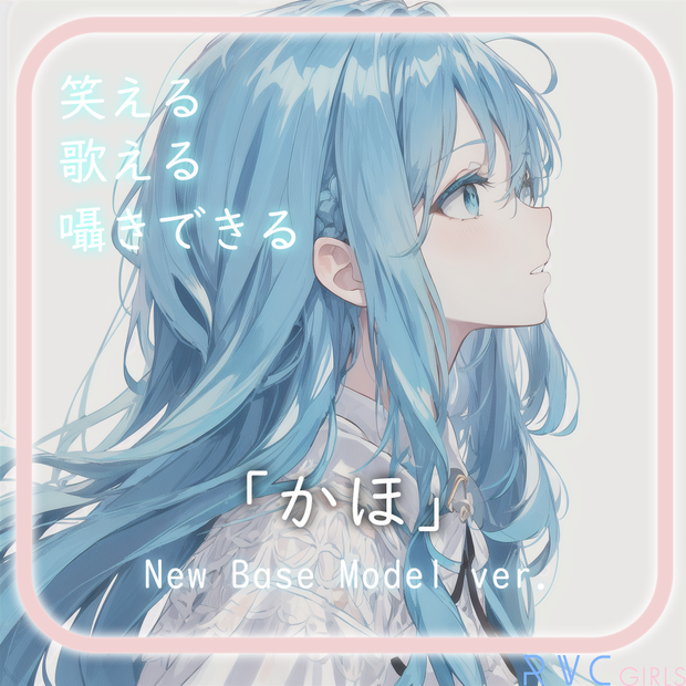 水色少女RVCv2モデル「かほ」