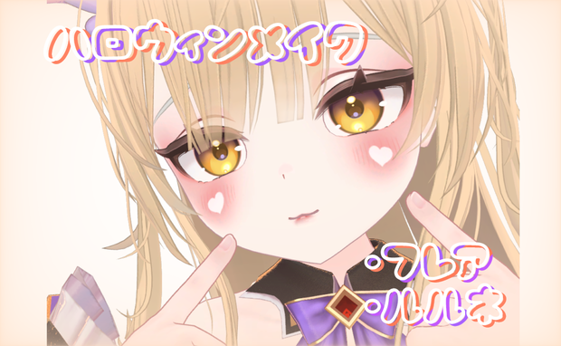 ハロウィンメイク　Flare　rurune