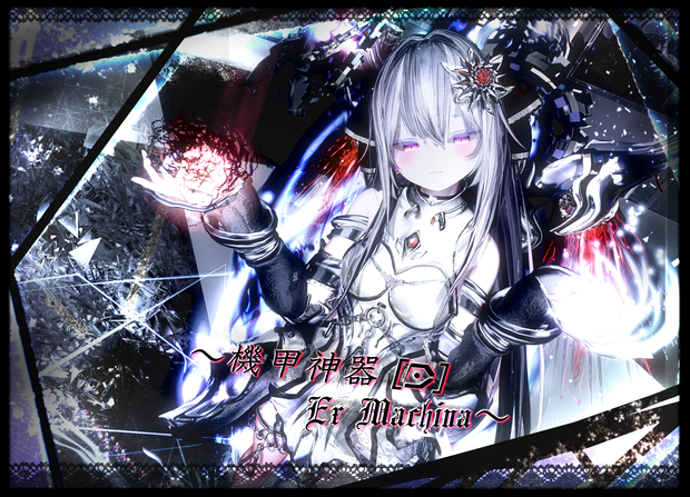 機甲神器[D]：Ex Machina(エクス・マキナ)【対応：マヌカ・萌・セレスティア】