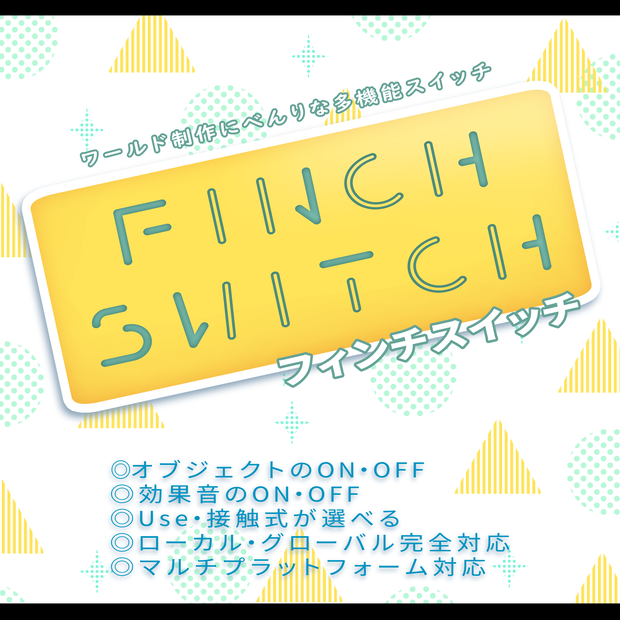 Finch Switch　【フィンチスイッチ】