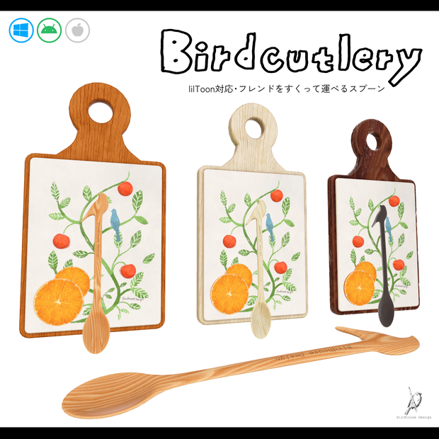 Birdcutlery【フレンドをすくって運べるスプーン】