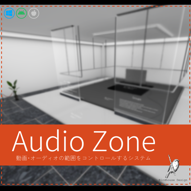 Audio Zone 【動画・オーディオの範囲をコントロールするシステム】
