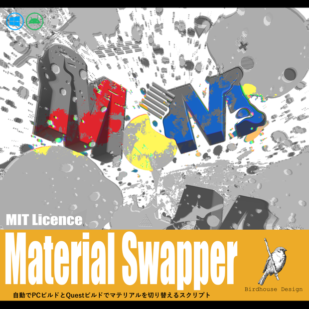 Material Swapper【PC・Questビルドで自動でマテリアル切り替え】