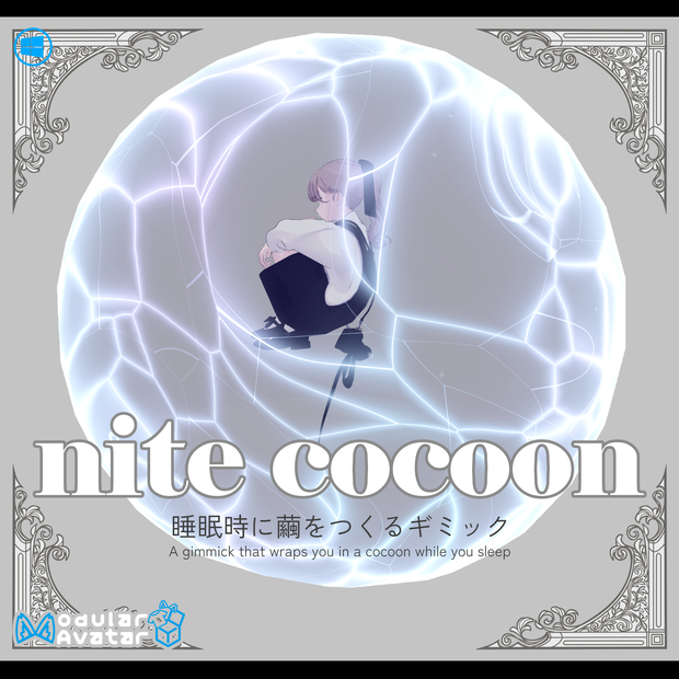 nite cocoon【睡眠時に繭をつくるギミック】