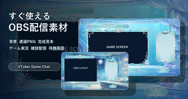VTuber・配信者向け OBS配信画面素材セット Aqua Glass Studio