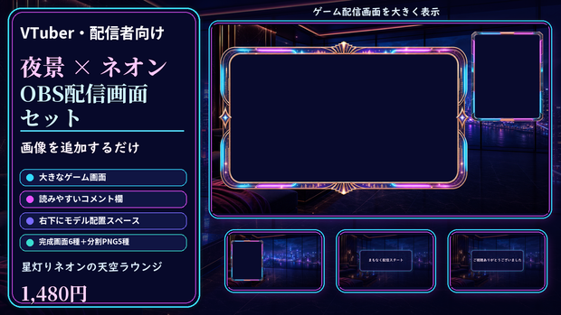【VTuber・配信者向け】OBS配信画面セット｜星灯りネオンの天空ラウンジ