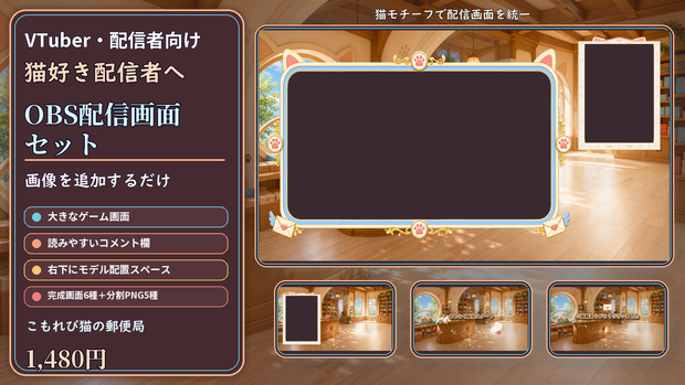 【VTuber・配信者向け】OBS配信画面セット｜こもれび猫の郵便局