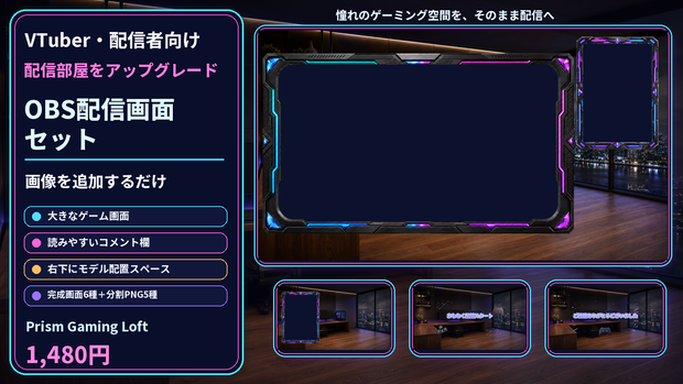 【VTuber・配信者向け】OBS配信画面セット｜Prism Gaming Loft