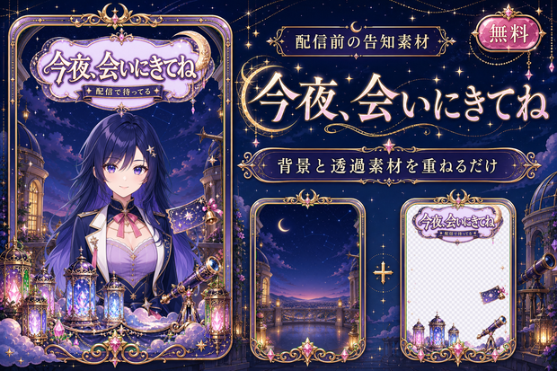 【無料】今夜、会いにきてね｜VTuber・Vライバー向け配信告知素材