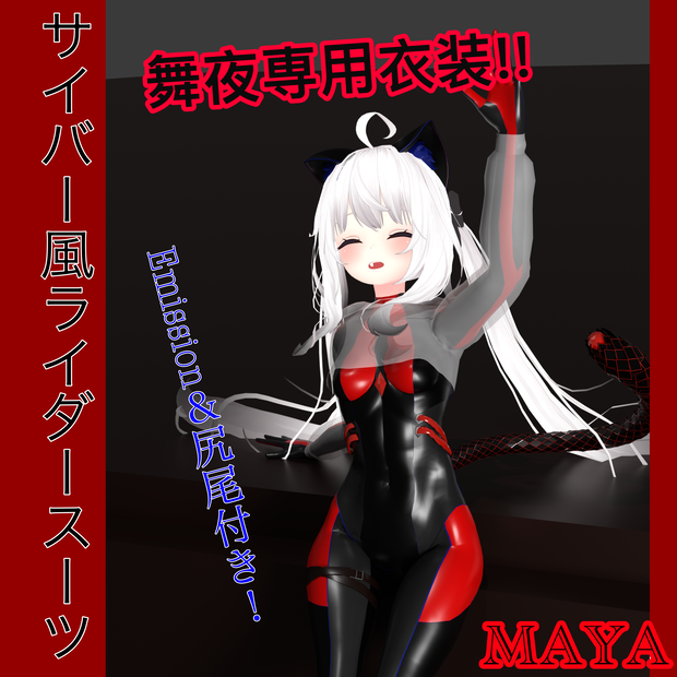 【Maya専用】サイバー風ライダースーツ