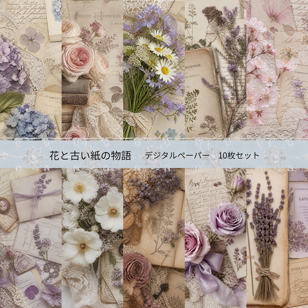 花と古い紙の物語｜デジタルペーパー10枚セット
