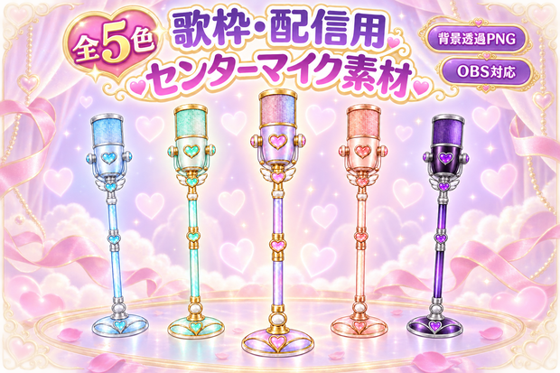 【全5色】きらめきハートのセンターマイク｜歌枠・配信用素材