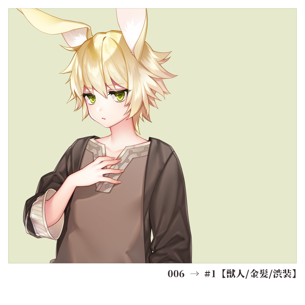 #1【獣人/金髪/渋装】