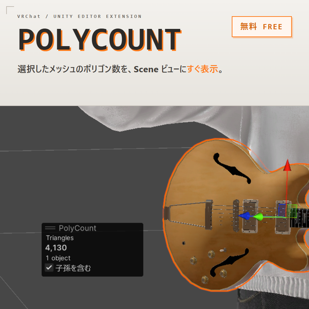 【無料】メッシュのポリゴン数表示 / PolyCount - Unity Editor拡張