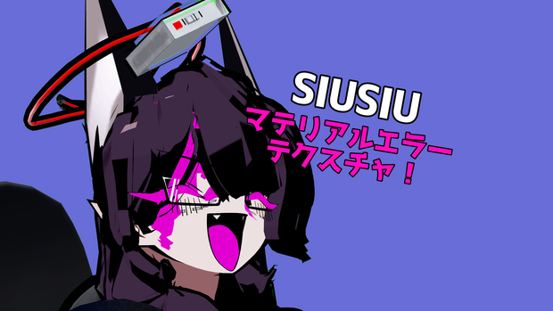 Free!!【SIUSIU対応】マテリアルエラーテクスチャ