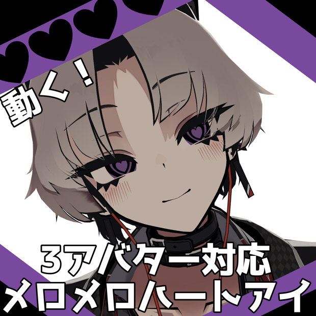 Freeあり【3アバター対応】メロメロハートアイテクスチャ