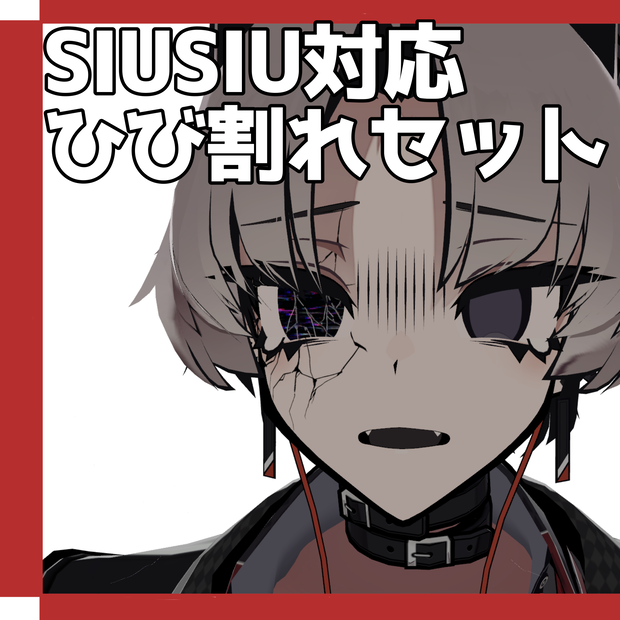 Free!!【SIUSIU対応】ひび割れセット