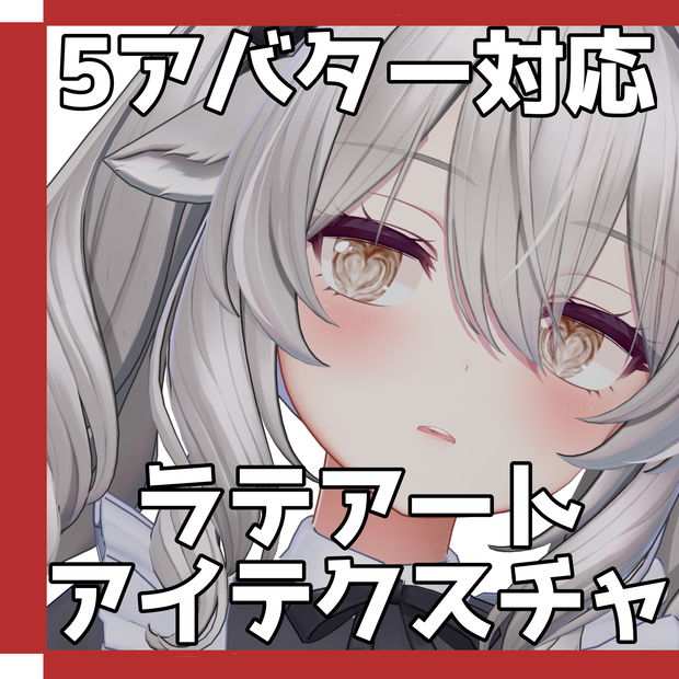 Freeあり!!【５アバター対応】ラテアートアイテクスチャ