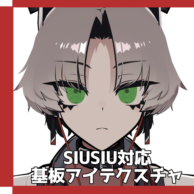 Free!!【SIUSIU対応】基板アイテクスチャ