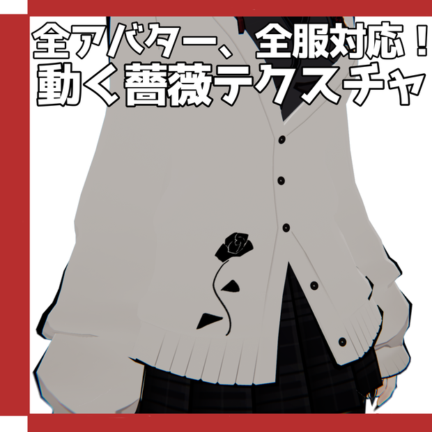 Freeあり!【全アバター対応】動く薔薇テクスチャ