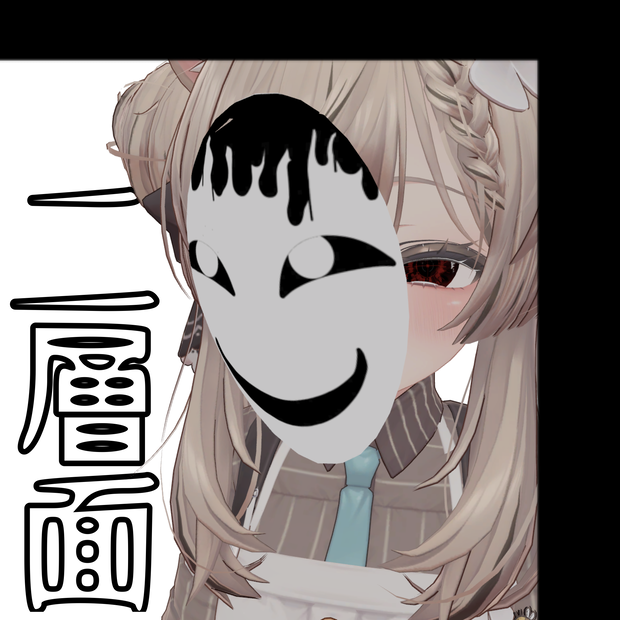 【全アバター対応】表情が変わる！二層面