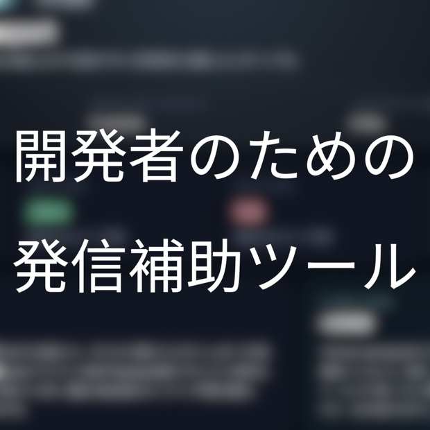 開発者のための発信補助ツール