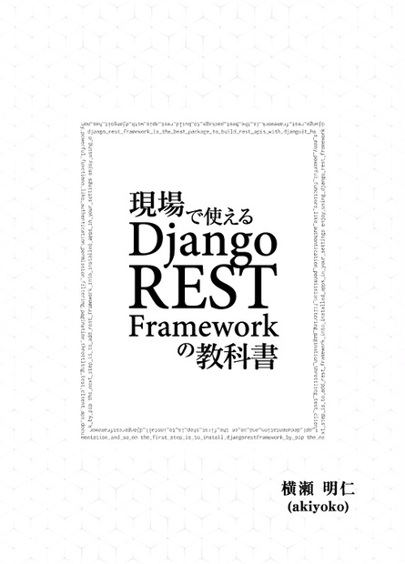 現場で使える Django REST Framework の教科書（第2版） あきよこブログ（akiyoko blog） BOOTH